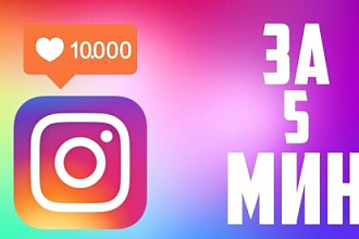 1000 лайков в Instagram просто прдвижение Instagram акаунтов