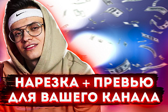 Нарезка стримов, ВИДЕО + превью ДЛЯ вашего канала