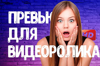 Привлекательное превью для вашего видеоролика youtube