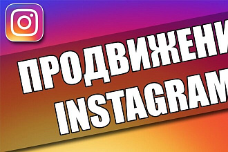 Продвижение аккаунта в Инстаграм + 2000 лайков вам на акаунт