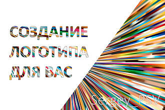 Создам ЛЮБОЙ логотип ДЛЯ ВАС