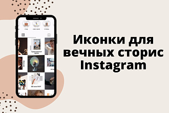 Иконки для вечных сторис Instagram