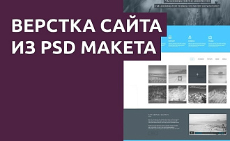 Верстаю ваши желания из PSD макетов