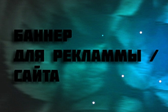 Создам Баннер
