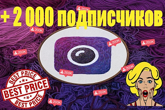 Инстаграм +2000 подписчики