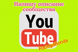 Напишу описание сообщества на ютуб