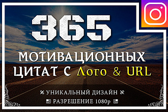 Создам 365 изображений с Мотивирующими цитатами за 24ч