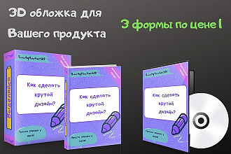 Создам 3D обложку для Вашего продукта