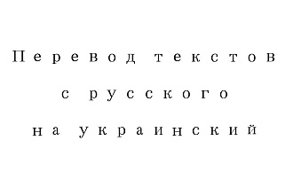 Перевод русских текстов на украинский