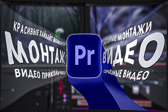 Монтаж смешных видео, реакций и хайлайтов