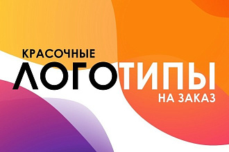 Создаю логотипы на заказ