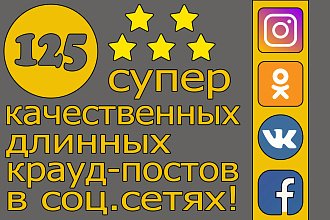 125 уникальных, длинных постов с ссылкой на сайт. Ссылки из соц. сетей