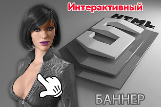 Интерактивный баннер в HTML5