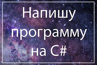 Напишу прикладную программу