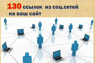 130 ссылок из социальных сетей на ваш сайт