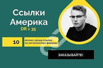 Ссылки Америка. 10 вечных крауд-ссылок на англоязычных форумах