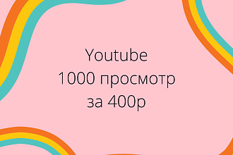 +1000 просмотров видео за 400Р