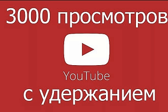 3000 качественных просмотров для ютуба