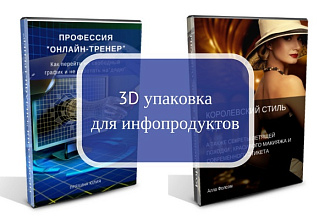 Сделаю чудесную 3D-упаковку для вашего инфопродукта, DVD/CD, книги