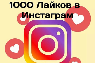 Инстаграм лайки 1000 штук быстро и качественно