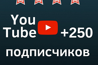 +250 подписчиков на ваш канал YouTube