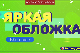 Создание обложки для ВКонтакте