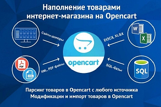 Парсинг товаров и импорт в Опенкарт