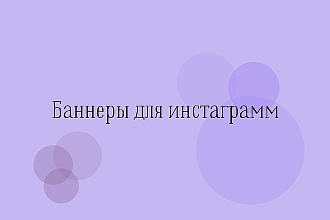 Дизайн баннера для instagram