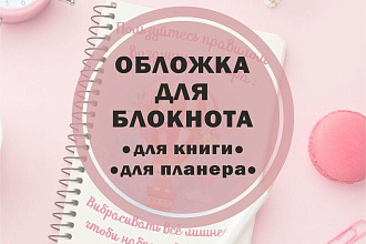 Нарисую обложку для блокнота, планировщика или книги