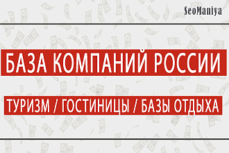 База компаний России - Туризм - Гостиницы - Базы отдыха