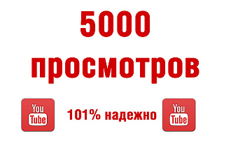 5000 просмотров на YouTube