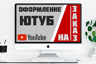 Оформление канала YouTube по вашему описанию и предпочтениям