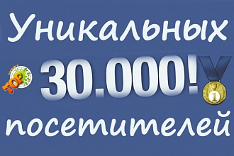 30000 посещений на Ваш сайт