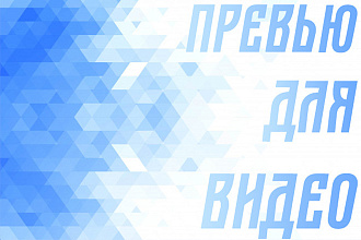 Сделаю превью для видео Youtube