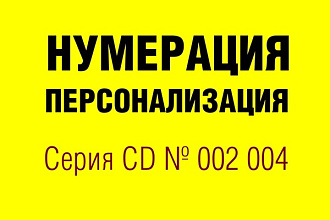 Нумерация, персонализация