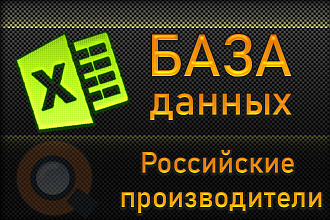 База Российских производителей