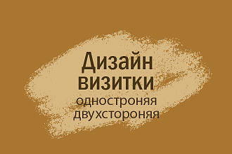 Дизайн визиток