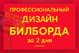 Дизайн билборда, баннера