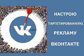 Настрою рекламу ВК, подберу ЦА
