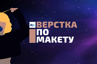 Верстка одной по макету