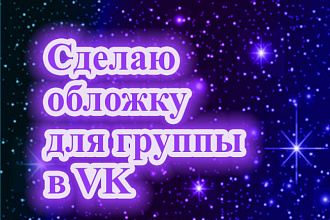 Сделаю обложку для группы в контакте