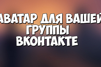 Сделаю аватар для вашего сообщества ВК