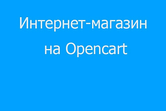Создам интернет-магазин на OpenCart