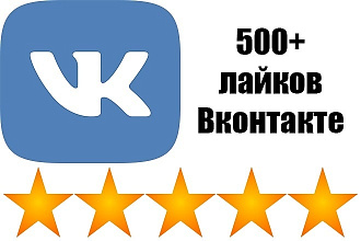 500 лайков в выбранную Вами рубрику, фото, стена профиля либо группы