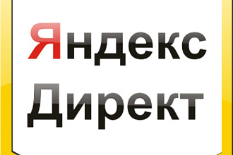 Качественная настройка контекстной рекламы Яндекс Директ