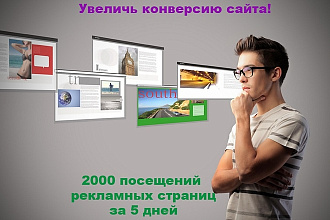 +2000 посещений указанного Вами сайта