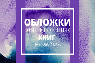 Обложки для электронных книг