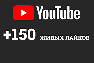 Youtube Лайки. 150 живых лайков на видео Ютуб