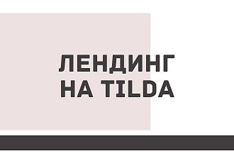 Лендинг на Tilda