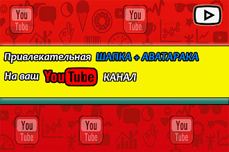Привлекательная шапка и аватарка на YouTube канал